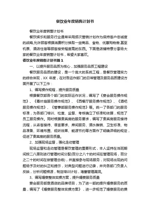 餐饮业年度销售计划书