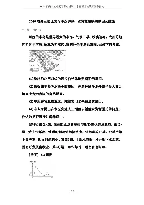 2020届高三地理复习考点讲解：水资源短缺的原因和措施