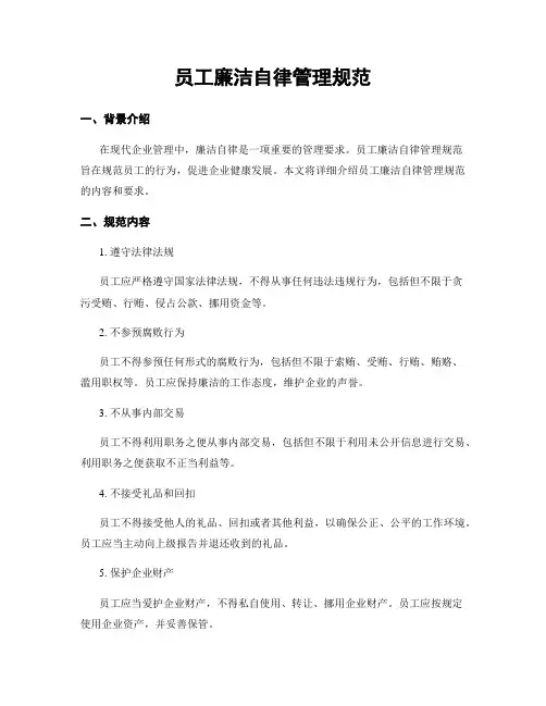 员工廉洁自律管理规范