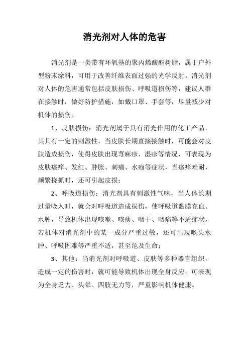 消光剂对人体的危害