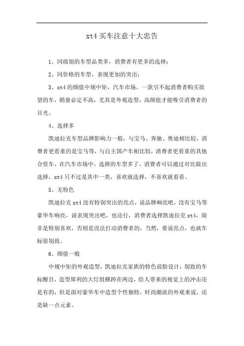 xt4买车注意十大忠告