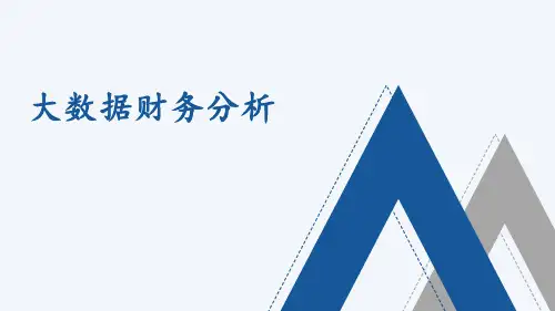 大数据财务分析 项目四 现金流量表分析