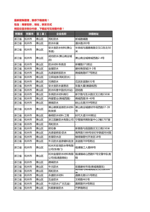 新版浙江省杭州市萧山区防水企业公司商家户名录单联系方式地址大全127家