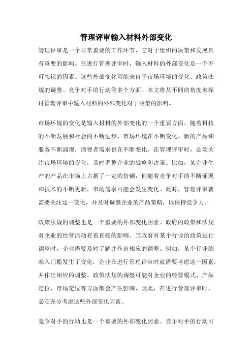 管理评审输入材料外部变化