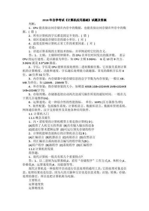 2018年自学考试《计算机应用基础》试题及答案