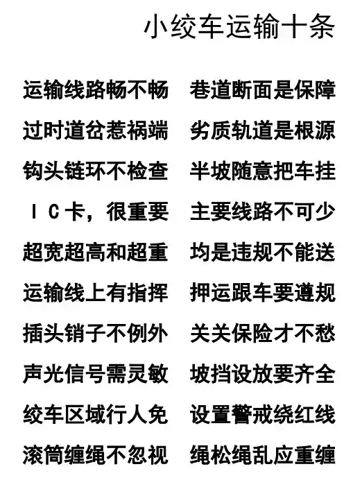 小绞车运输十条硬规定顺口溜