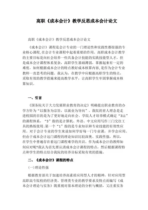 高职《成本会计》教学反思成本会计论文