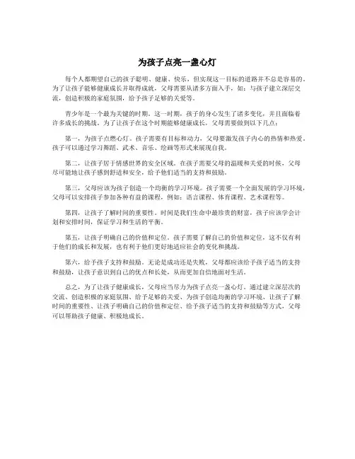 为孩子点亮一盏心灯
