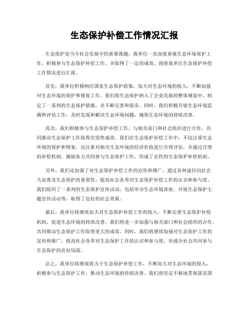 生态保护补偿工作情况汇报