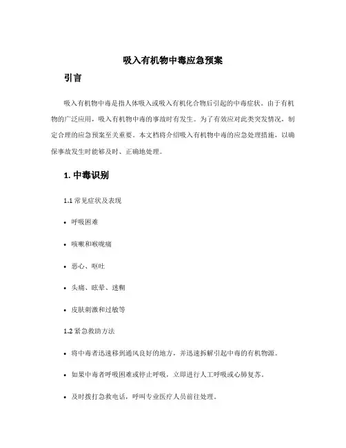 吸入有机物中毒应急预案