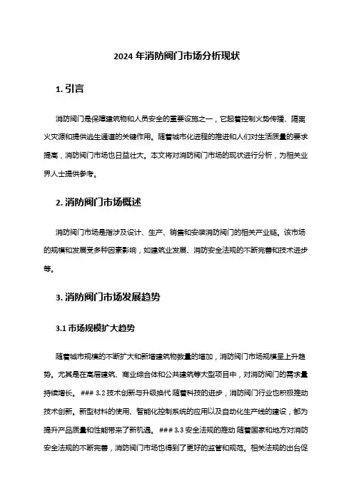 2024年消防阀门市场分析现状