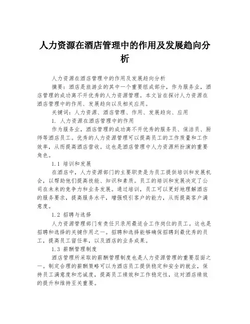 人力资源在酒店管理中的作用及发展趋向分析