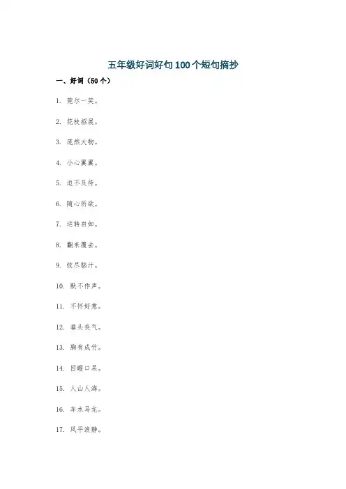 五年级好词好句100个短句摘抄