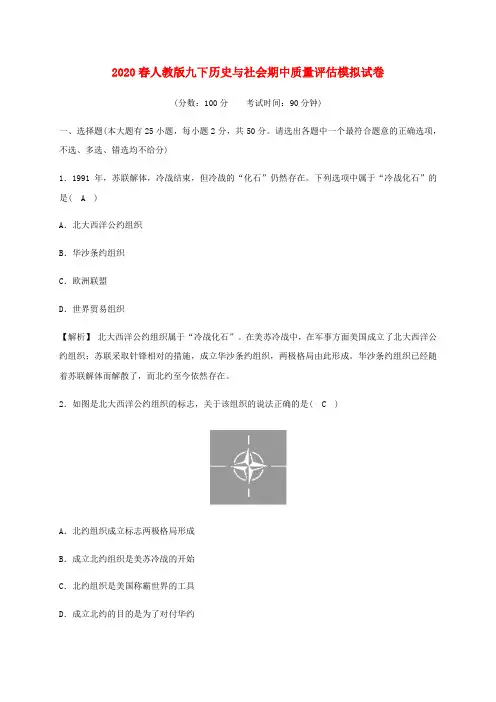 2020春人教版九下历史与社会期中质量评估模拟试卷含解析