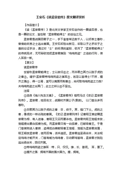 王安石《读孟尝君传》原文翻译赏析