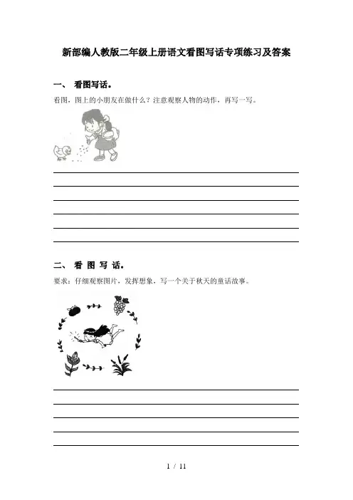 新部编人教版二年级上册语文看图写话专项练习及答案