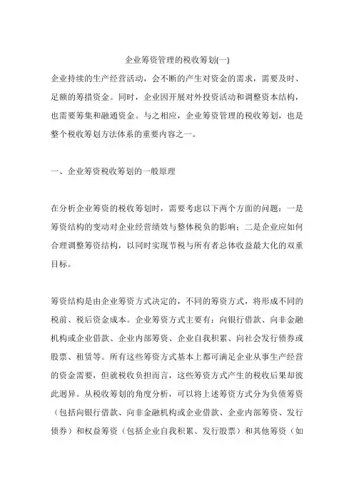 企业筹资管理的税收筹划(一)