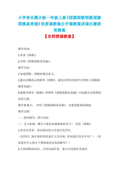小学音乐冀少版一年级上册《国旗国歌唱歌国旗国旗真美丽》优质课教案公开课教案讲课比赛获奖教案D013
