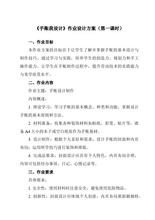 《项目一任务一手账我设计》作业设计方案-初中劳动技术浙教版七年级上册