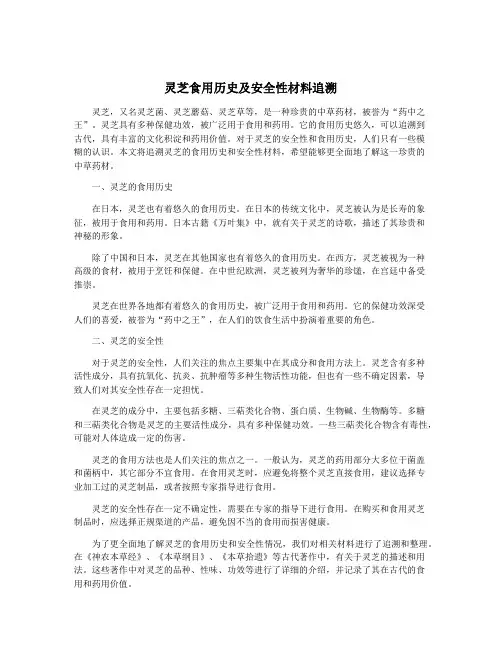 灵芝食用历史及安全性材料追溯