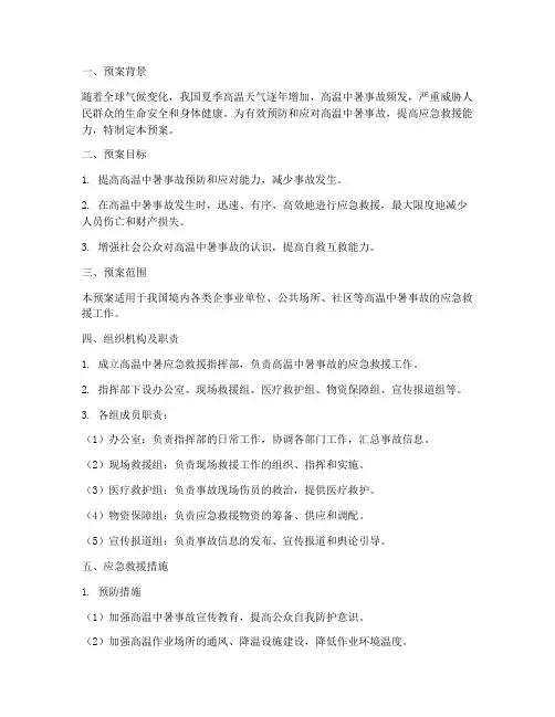 高温中暑专项应急救援预案