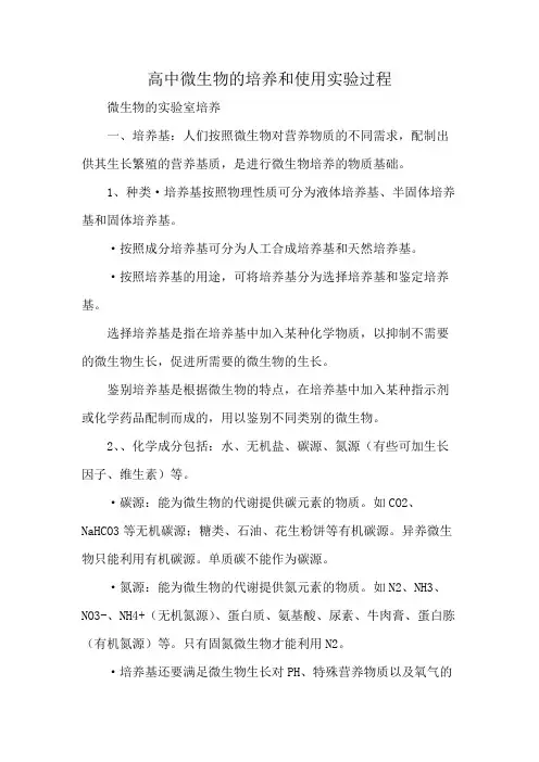 高中微生物的培养和使用实验过程
