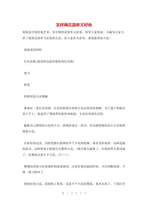 怎样画花简单又好看
