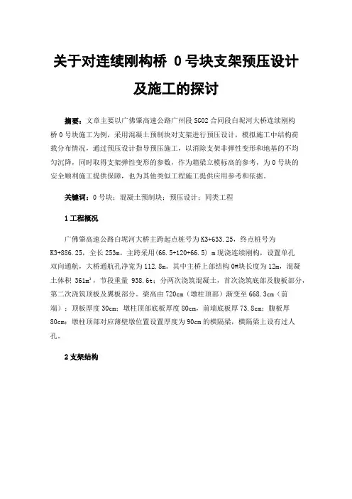 关于对连续刚构桥0号块支架预压设计及施工的探讨
