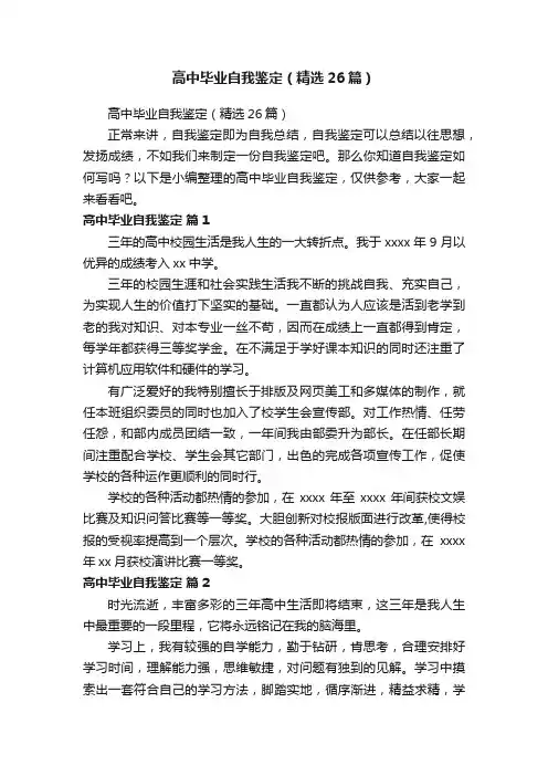 高中毕业自我鉴定（精选26篇）