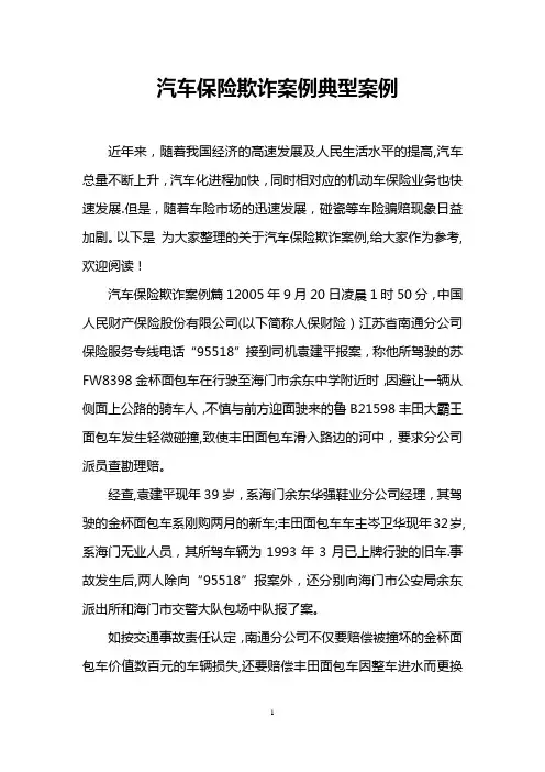 汽车保险欺诈案例典型案例【范本模板】