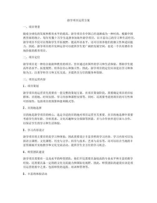 游学项目运营方案