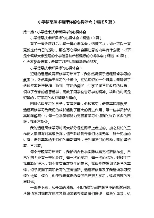 小学信息技术新课标的心得体会（最终5篇）