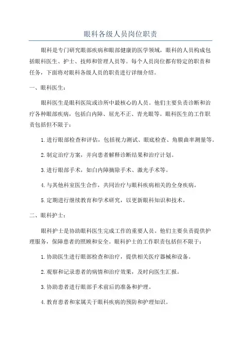 眼科各级人员岗位职责