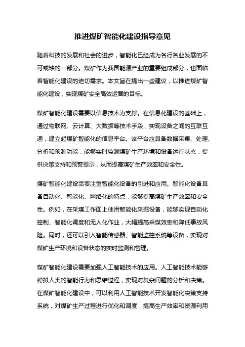 推进煤矿智能化建设指导意见