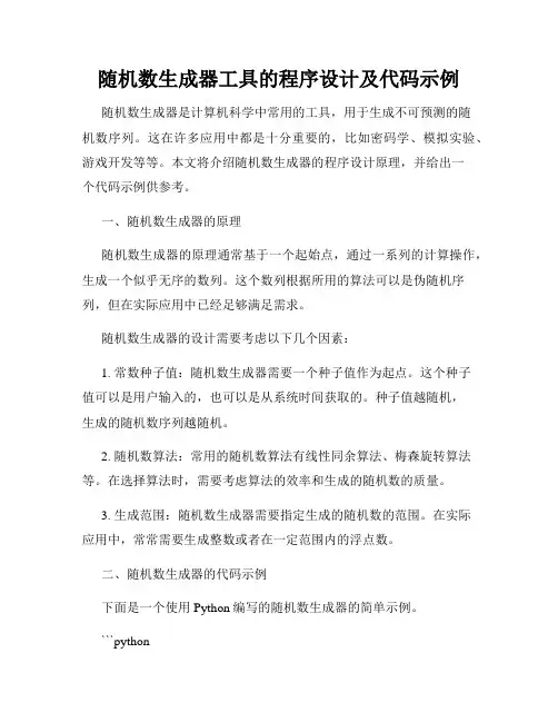 随机数生成器工具的程序设计及代码示例