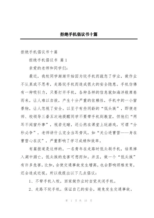拒绝手机倡议书十篇