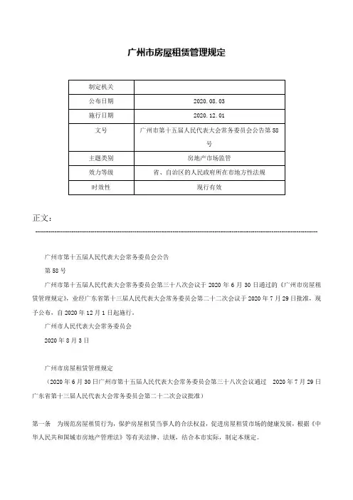 广州市房屋租赁管理规定-广州市第十五届人民代表大会常务委员会公告第58号