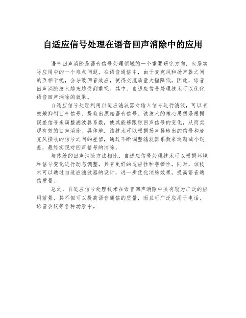 自适应信号处理在语音回声消除中的应用