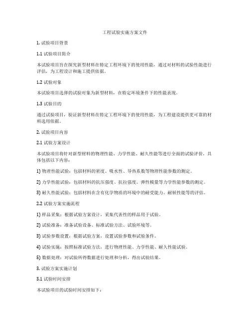 工程试验实施方案文件
