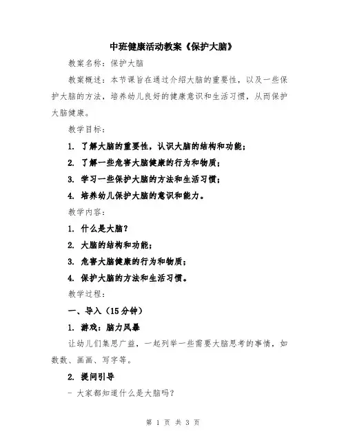 中班健康活动教案《保护大脑》