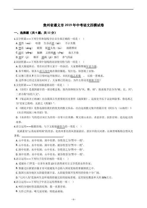 贵州省遵义市2019年中考语文四模试卷