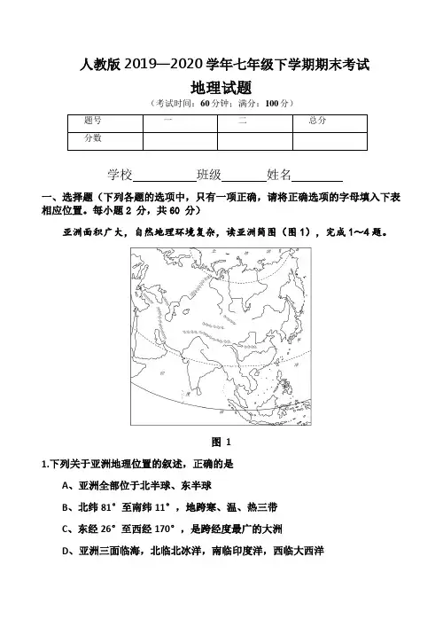 人教版2019—2020学年七年级下学期期末考试地理试题及答案