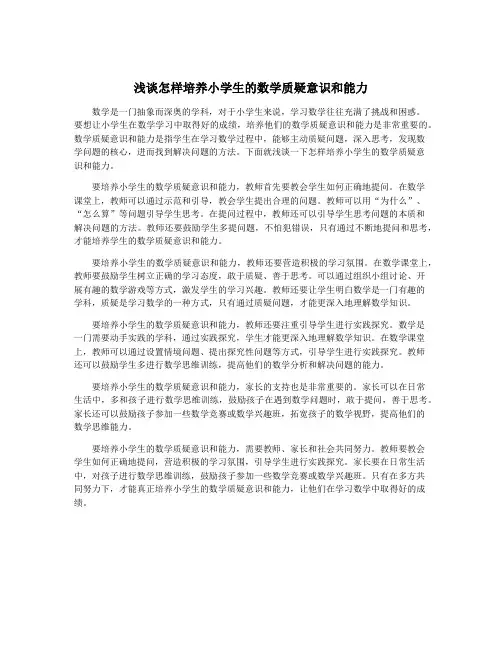 浅谈怎样培养小学生的数学质疑意识和能力