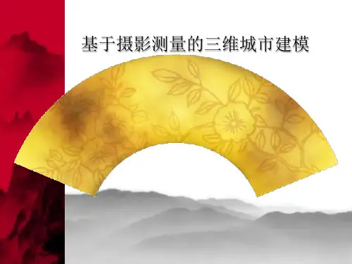 基于摄影测量的三维城市建模PPT课件