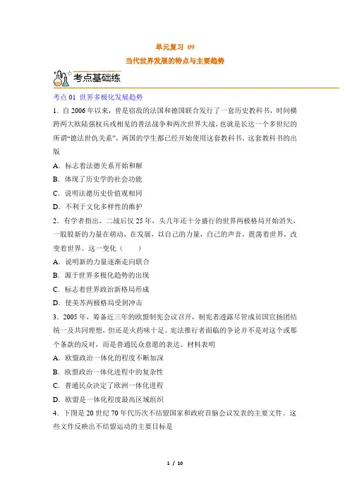 《当代世界发展的特点与主要趋势》单元检测(原卷版)