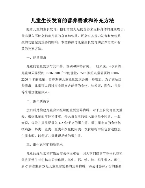 儿童生长发育的营养需求和补充方法
