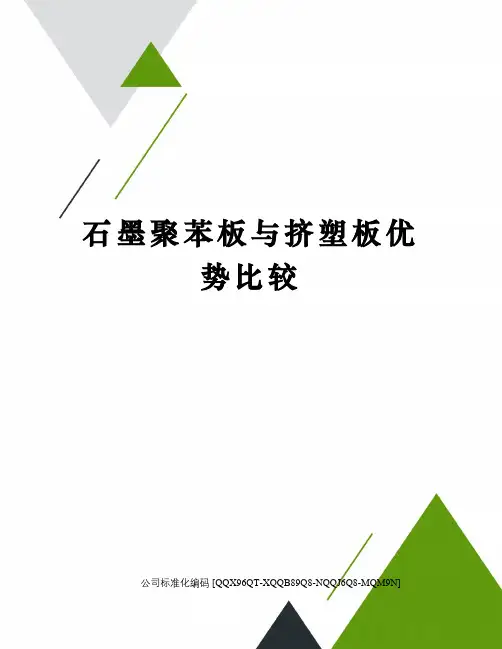 石墨聚苯板与挤塑板优势比较