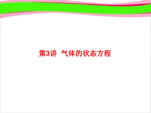 高三物理 复习课件：选修3-3热学 3-3-3   大赛获奖精美课件PPT