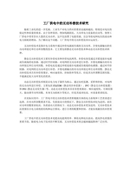 工厂供电中的无功补偿技术研究