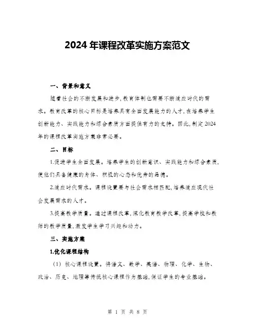 2024年课程改革实施方案范文(二篇)